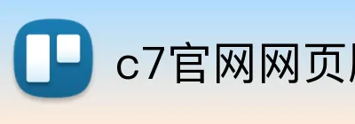 c7官网网页版 Logo